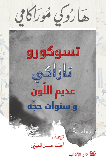 صورة تسوكورو تازاكي عديم اللون وسنوات حجه